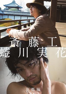 斎藤工 蜷川実花 京都編