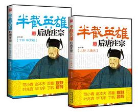 半截英雄：後唐莊宗（上下部） pdf epub mobi 電子書 下載