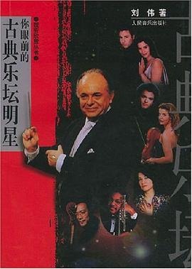 你眼前的古典乐坛明星 pdf epub mobi 电子书 下载