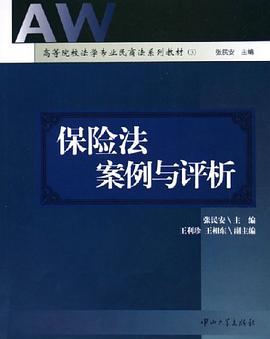 保险法案例与评析 pdf epub mobi 电子书 下载