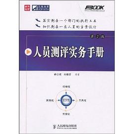 人员测评实务手册 pdf epub mobi 电子书 下载