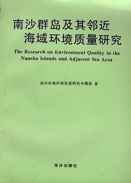 南沙群岛及其邻近海域环境质量研究 pdf epub mobi 电子书 下载