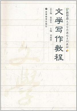 文学写作教程 pdf epub mobi 下载
