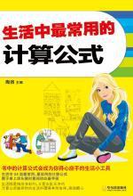 生活中最常用的计算公式 pdf epub mobi 电子书 下载