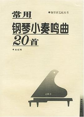 常用钢琴小奏鸣曲20首 pdf epub mobi 电子书 下载