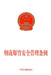 烟花爆竹安全管理条例 pdf epub mobi 电子书 下载