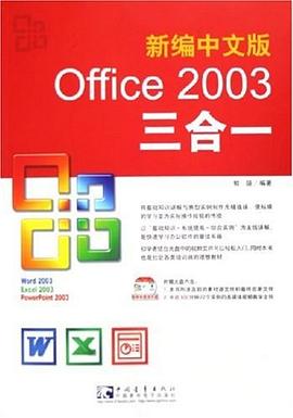 新编中文版Office2003三合一 pdf epub mobi 电子书 下载