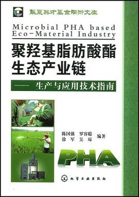 聚羟基脂肪酸酯生态产业链 pdf epub mobi 电子书 下载