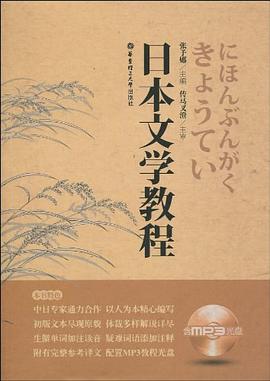 日本文学教程 pdf epub mobi 电子书 下载