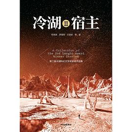 冷湖Ⅱ·宿主 pdf epub mobi 电子书 下载
