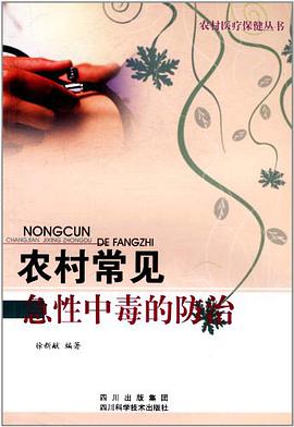 农村常见急性中毒的防治 pdf epub mobi 电子书 下载