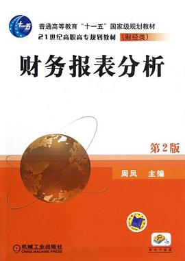 财务报表分析 pdf epub mobi 电子书 下载