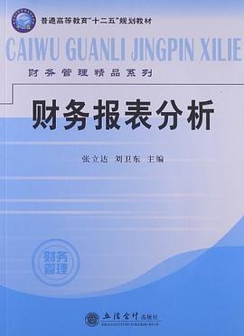 财务报表分析 pdf epub mobi 电子书 下载