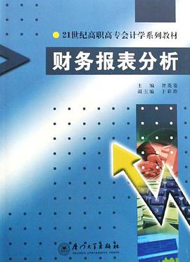 财务报表分析 pdf epub mobi 电子书 下载