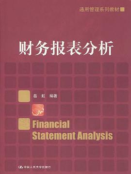 财务报表分析 pdf epub mobi 电子书 下载