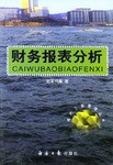 财务报表分析 pdf epub mobi 电子书 下载