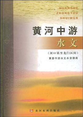 黄河中游水文 pdf epub mobi 电子书 下载