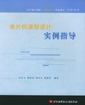 单片机课程设计实例指导 pdf epub mobi 电子书 下载