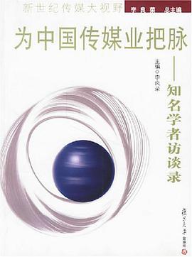 为中国传媒业把脉