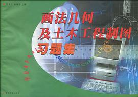 画法几何与土木工程制图习题集* pdf epub mobi 电子书 下载