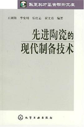 先进陶瓷的现代制备技术 pdf epub mobi 电子书 下载