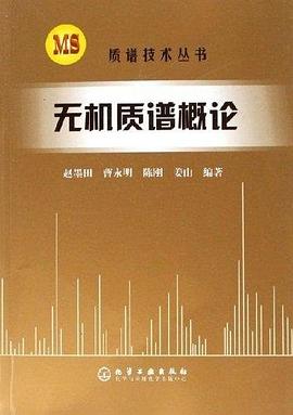 无机质谱概论