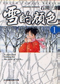 雪的顏色 1 pdf epub mobi 电子书 下载