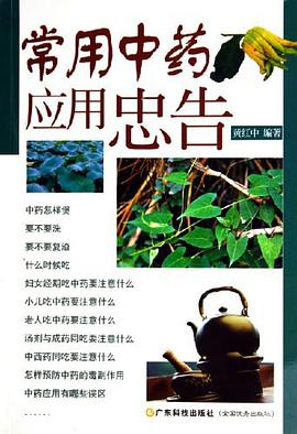 常用中药应用忠告 pdf epub mobi 电子书 下载