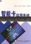 智能卡应用系统 pdf epub mobi 电子书 下载