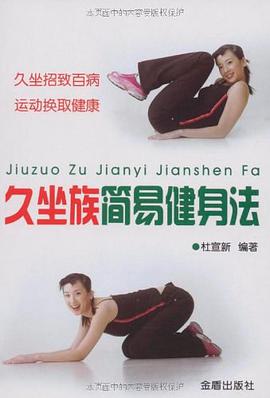 久坐族简易健身法 pdf epub mobi 电子书 下载