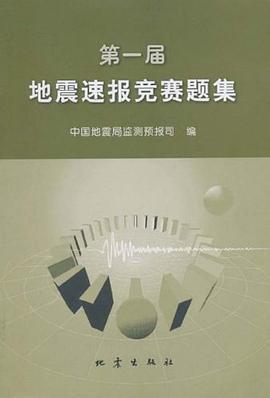 第一屆地震速報競賽題集 pdf epub mobi 電子書 下載