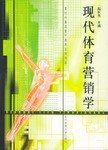 现代体育营销学 pdf epub mobi 电子书 下载