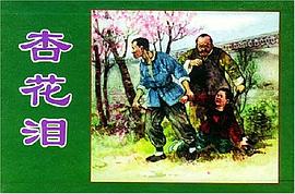 杏花泪 ·南河底· 河边村的春天 pdf epub mobi 电子书 下载