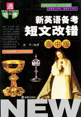 新英语备考短文改错（高中版） pdf epub mobi 电子书 下载
