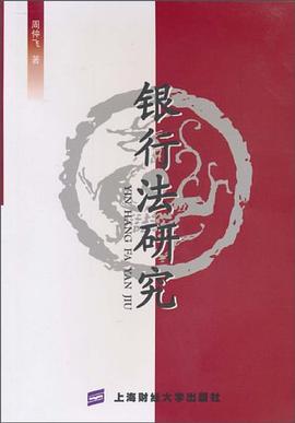 银行法研究 pdf epub mobi 电子书 下载
