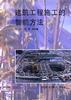 建築工程施工的智能方法 pdf epub mobi 電子書 下載