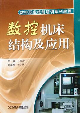 数控机床结构及应用 pdf epub mobi 电子书 下载