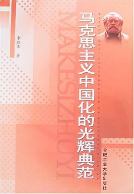 马克思主义中国化的光辉典范