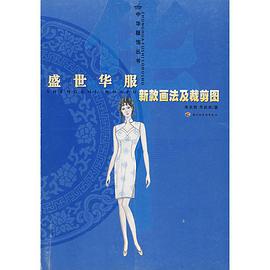 盛世华服新款画法及裁剪图 pdf epub mobi 电子书 下载