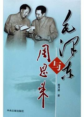 毛泽东与周恩来 pdf epub mobi 电子书 下载