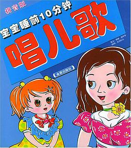 宝宝睡前10分钟唱儿歌 pdf epub mobi 电子书 下载
