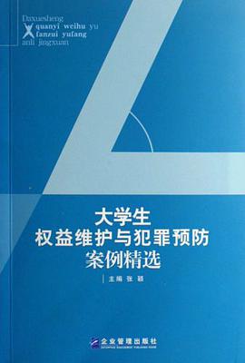 大学生权益维护与犯罪预防案例精选