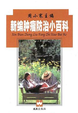 新编肿瘤防治小百科