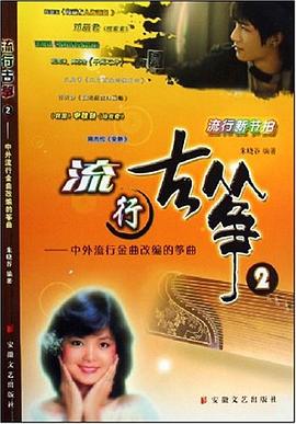 流行古筝-中外流行金曲改编的筝曲 pdf epub mobi 电子书 下载