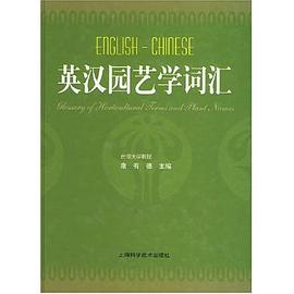 英汉园艺学词汇 pdf epub mobi 电子书 下载