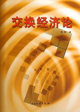 交换经济论 pdf epub mobi 电子书 下载