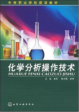 化学分析操作技术 pdf epub mobi 电子书 下载