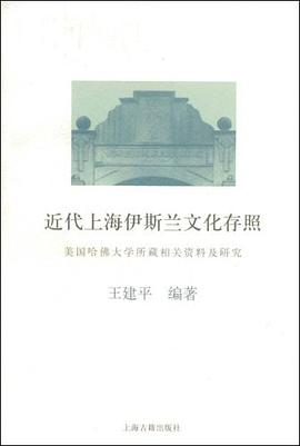 近代上海伊斯兰文化存照 pdf epub mobi 电子书 下载