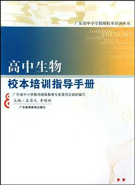 高中生物校本培訓指導手冊 pdf epub mobi 電子書 下載