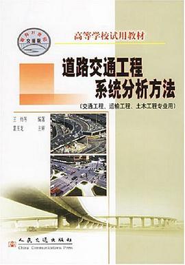 道路交通工程系统分析方法 pdf epub mobi 电子书 下载